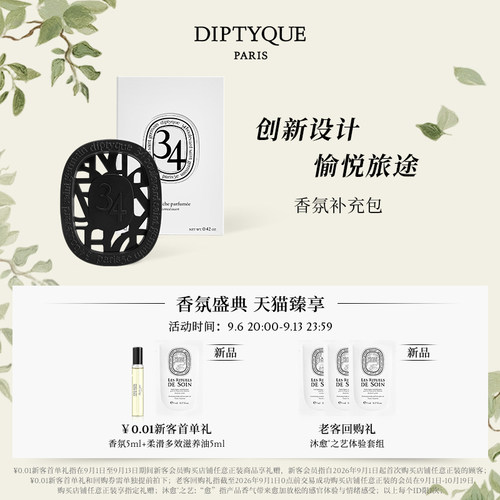 蒂普提克汽车车载香薰补充包2.1g