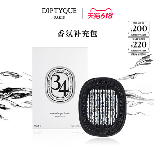 蒂普提克汽车车载香薰补充包2.1g