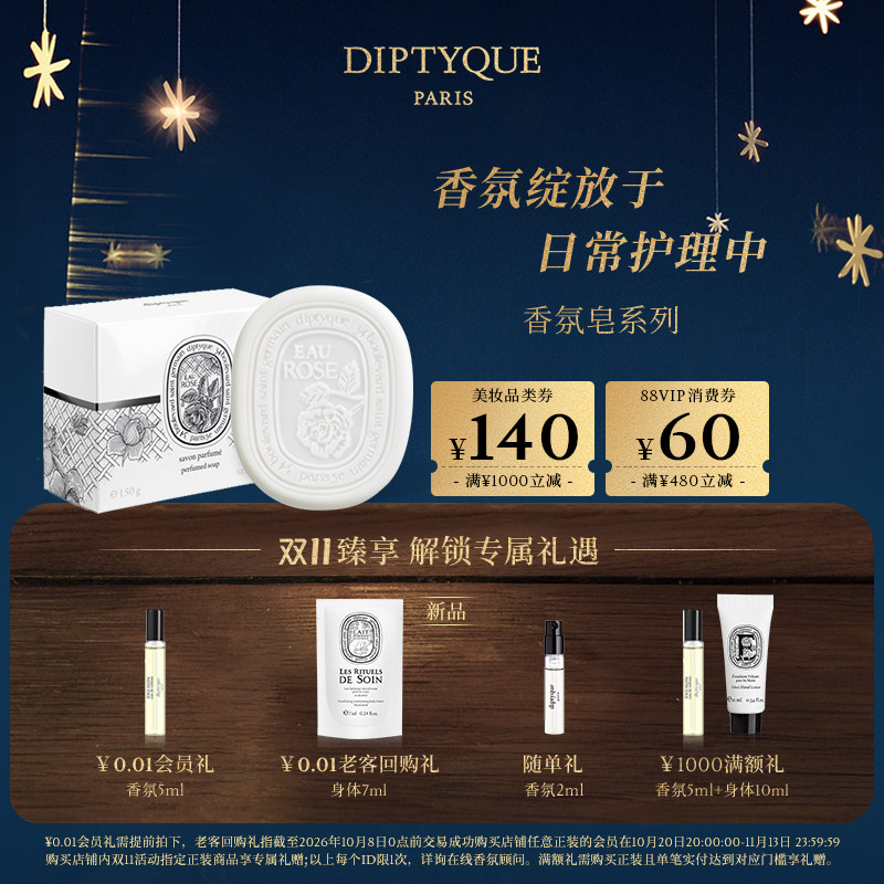 【双11限时加赠】Diptyque蒂普提克香氛皂系列杜桑身体护理礼物