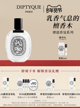 【官方正品】Diptyque蒂普提克谭道香氛淡香水50ml/100ml木质香