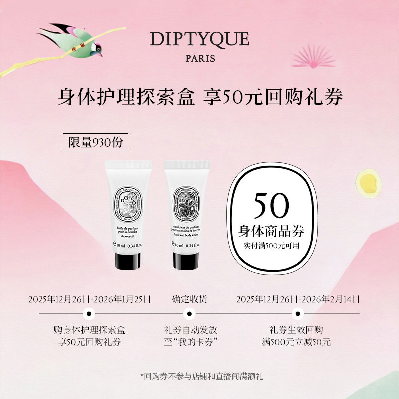 【50元呵宠回购券】Diptyque身体护理探索盒10ml*2,美容护肤/美体/精油,沐浴露,淘宝优惠券,粉丝福利购,淘宝优惠卷