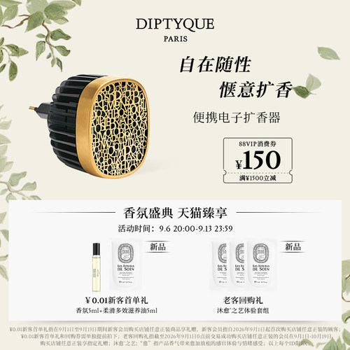 蒂普提克便携式电子扩香器
