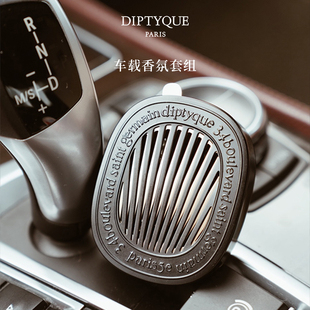 【38焕新周】Diptyque蒂普提克汽车车载香薰扩香器香氛套装