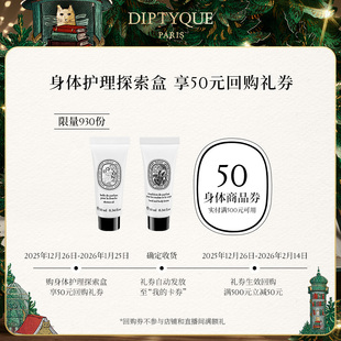 Diptyque身体护理探索盒10ml 呵宠回购券 50元