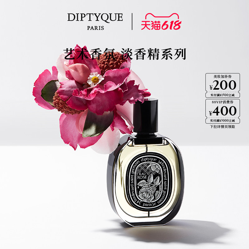 【618限时加赠】Diptyque蒂普提克淡香精75ml奥费恩肌肤之花玫瑰