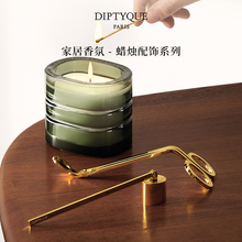 【官方正品】Diptyque蒂普提克蜡烛配件防烟灭烛罩烛芯修剪器烛盖