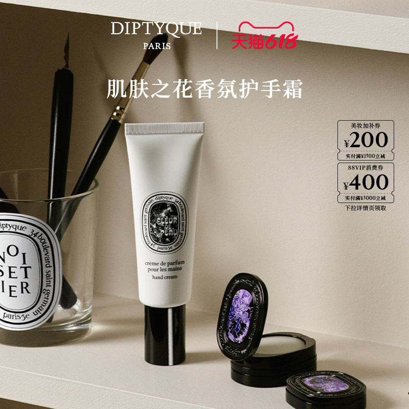 【618限时加赠】Diptyque蒂普提克肌肤之花香氛护手霜45ml润手霜