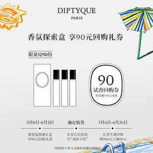 Diptyque挚爱香氛礼会员专属杜桑玫瑰巴黎之水 试香回购券 90元