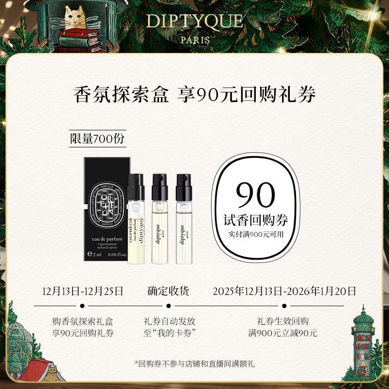【天猫U先】Diptyque香氛探索盒香氛试香礼盒2ml90元回购券