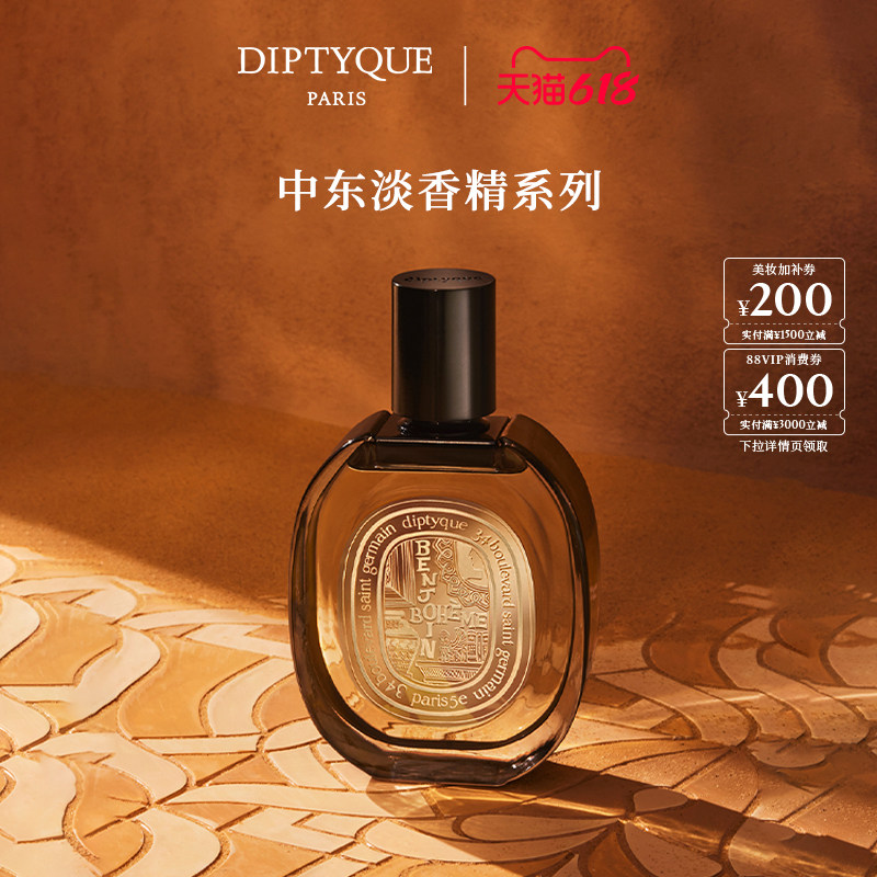 【618限时加赠】Diptyque蒂普提克全新淡香精系列75ml旅行之水