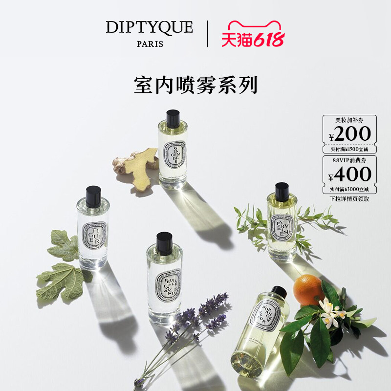 【618限时加赠】Diptyque蒂普提克室内喷雾浆果香玫瑰晚香玉