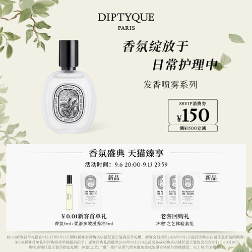 蒂普提克发香喷雾系列30ml