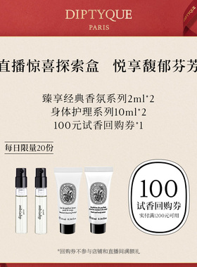 【100元试香回购券】Diptyque直播惊喜探索盒