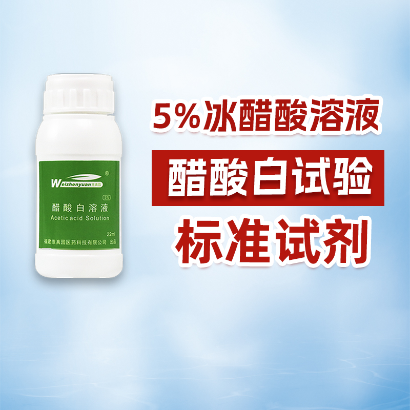 医用醋酸白实验试验溶液醋白试剂hpv检测自检稀释百分之五冰醋酸