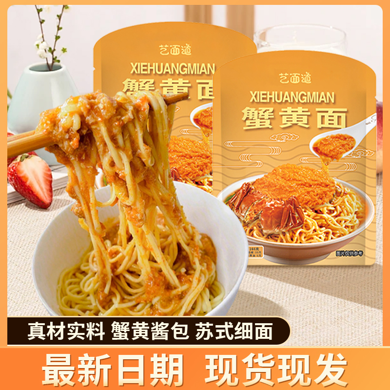 【央视网选】艺面道半干蟹黄面拌面新鲜即食166g*7袋（内含酱料）