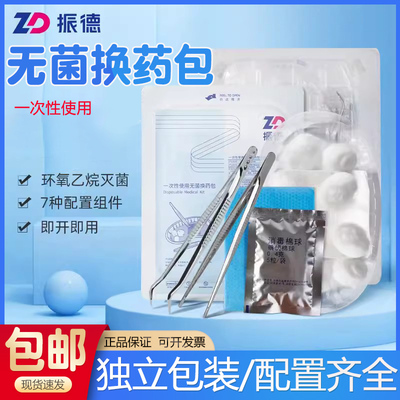 ZD振德换药包一次性使用无菌