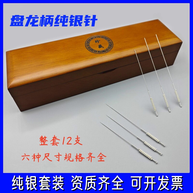 盘龙柄银质针灸针 纯银针灸针 中医用银针 珍藏套针 送礼盒银套装