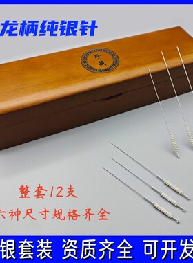 盘龙银质针灸中医珍藏12支/套