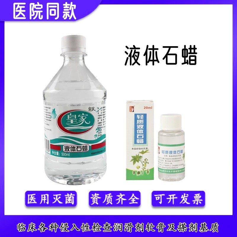 可口服石蜡油医用轻质液体石蜡100ml 液状石蜡油 润滑用玉石保养