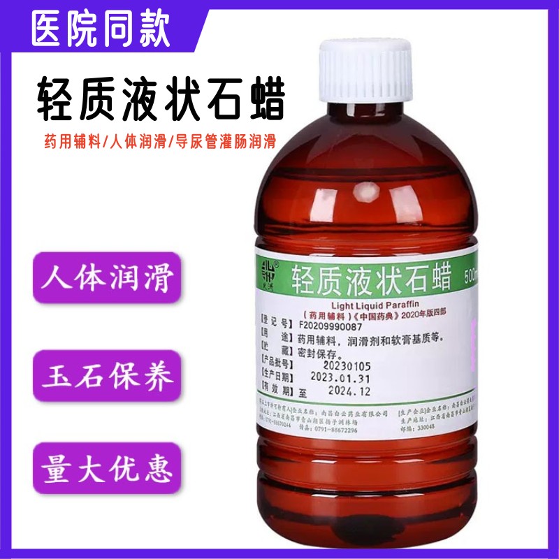 可食用液状石蜡医院用轻质液体石蜡油500ml润滑保养液体石蜡家用