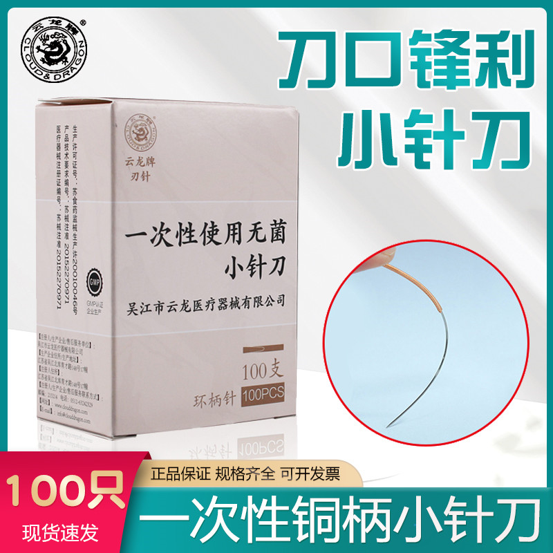云龙牌小针刀一次性无菌铜柄图片