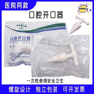 一次性医用无菌塑料开口器螺旋式牙科张口器独立包装撑开固定口腔