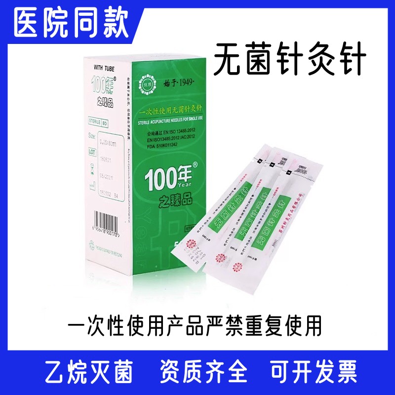 环球百年牌针灸针一次性医用无菌专用针带套管家用中医臻品500支