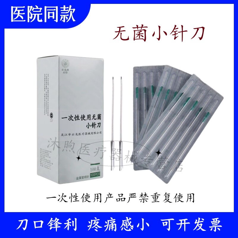 云龙牌小针刀无菌铝管柄刃针图片
