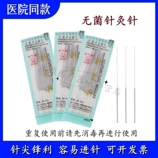 华佗牌 元利针︱圆利针︱员利针︱粗针 针灸针0.8*40MM 20支