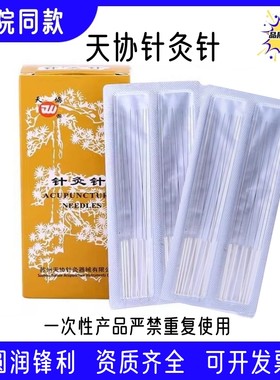 天协针灸针银针毫针非一次性