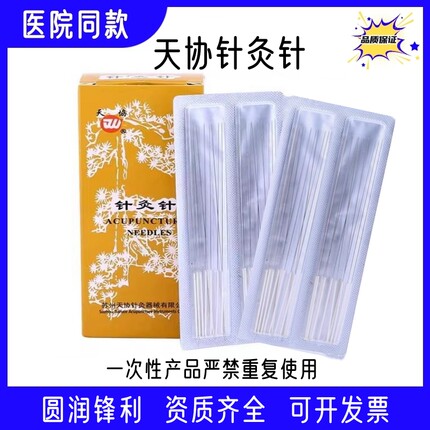 正品天协牌针灸针传统针灸针银针毫针非一次性针灸针中医用针灸针