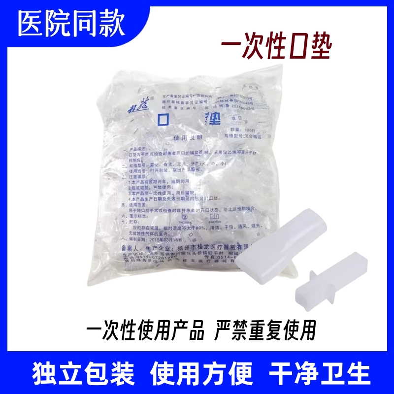 桂龙一次性医用口垫雾化咬嘴口含嘴雾化口垫牙垫胃镜检查咬口包邮