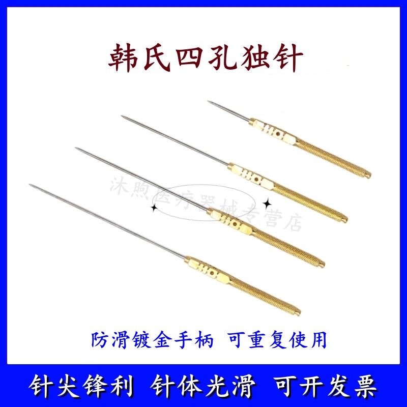 韩国独针 正品韩式四孔独针 杜嵩独针疗法非一次性反复使用针灸针
