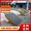 卸货平台装 箱装 车物流园月台卸货升降神器 调节板登车桥集装 固定式