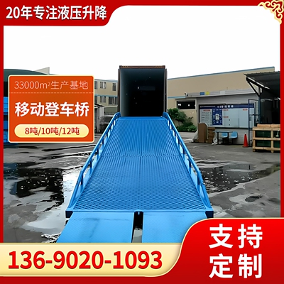 移动式登车桥 集装箱装车卸货平台 装货柜斜坡折叠登车桥厂家批发