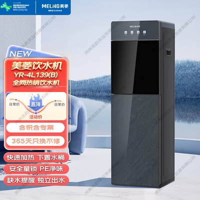 美菱饮水机家用下置水桶立式全自动制冷制热两用大尺寸 YR-4L139