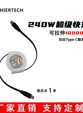 HIERTECH自动伸缩卷线盘双拉充电线240W超级快充白色0.8米