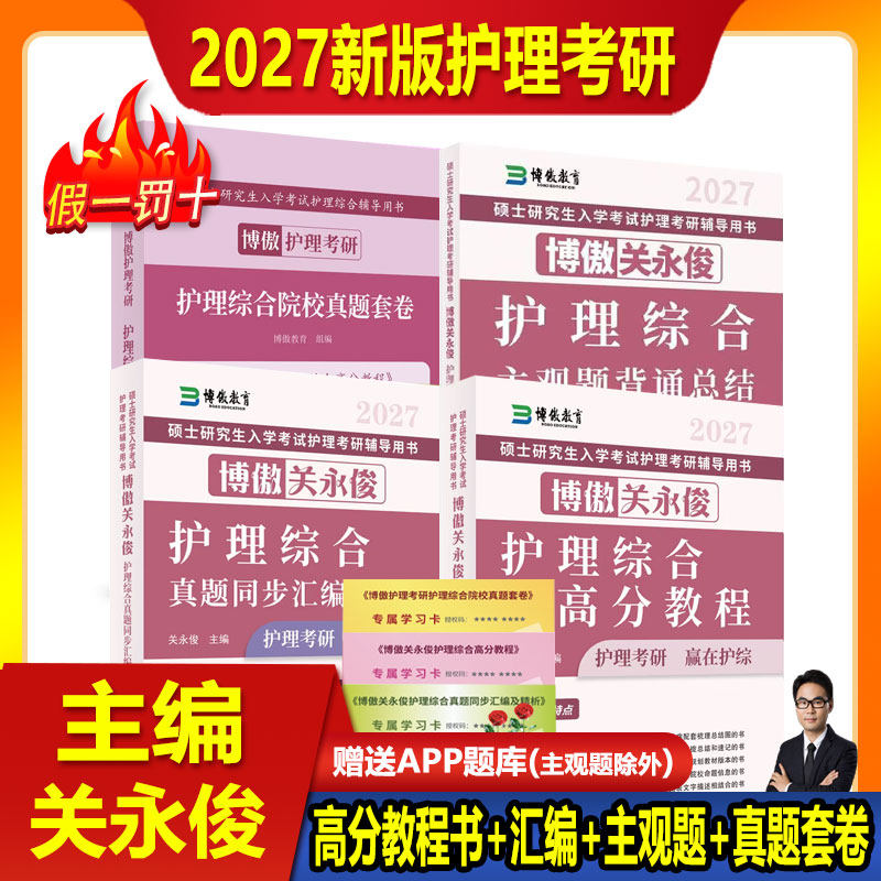 【2027新版 官方正版】博傲博鳌关永俊护理考研2027资料综合308考研真题汇编博傲高分教程主观题真题网课博傲教育护理综合2026考编