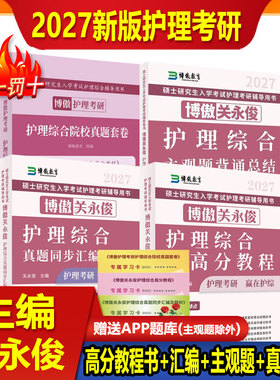 【2027新版 官方正版】博傲博鳌关永俊护理考研2027资料综合308考研真题汇编博傲高分教程主观题真题网课博傲教育护理综合2026考编