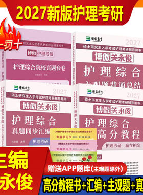 博傲关永俊护理综合2027全套