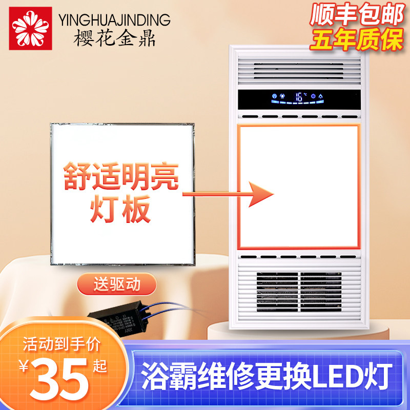 樱花金鼎集成吊顶风暖浴霸灯板替换led灯面板灯照明灯配件平板灯,家装主材,换气模块,淘宝优惠券,粉丝福利购,淘宝优惠卷