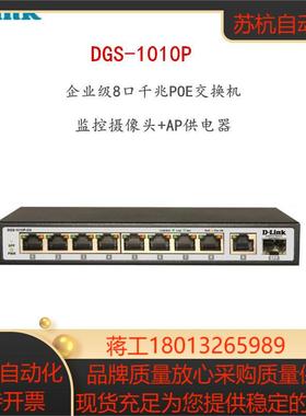 DLink DGS-1010P 企业级8口百兆非网管POE交换机摄像头AP供电