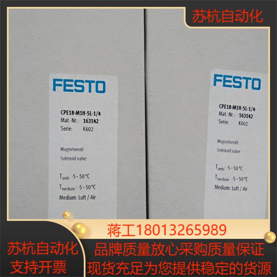 全新原装正品FESTO 163142 CPE18-M1H-5L-14 电磁阀 现货