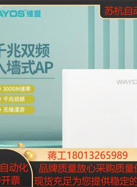 维盟WAP-3098AX 千兆WIFI6入墙式面板AP无线双频3000Mbos POE供电