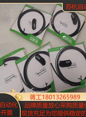 全新正品力科RIKO光纤型号FTS2-315-MQPC