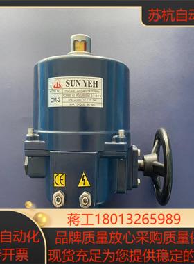 SUNYEH 山野  OM-2  电动执行器