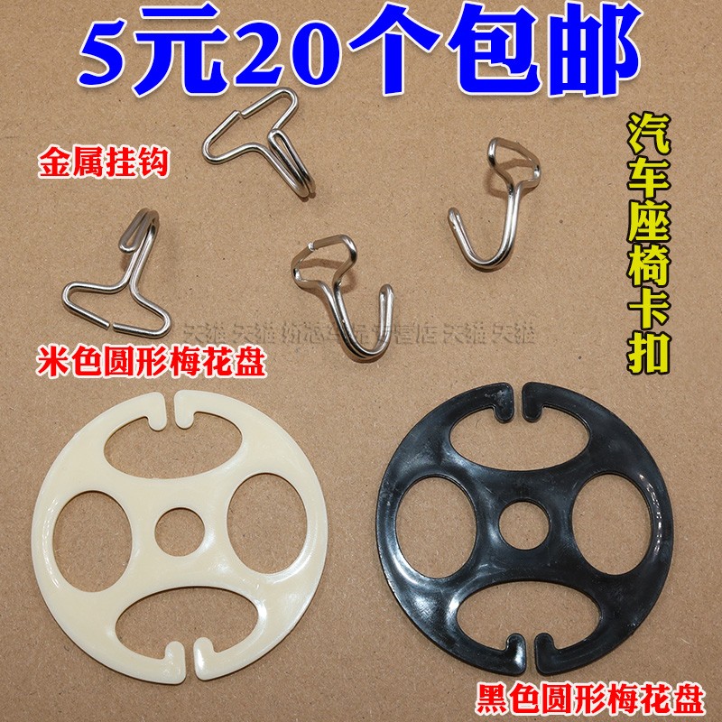 汽车座套梅花盘金属挂钩子座椅配件辅料卡片座垫固定坐垫卡扣卡盘