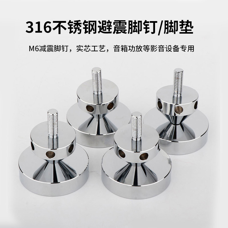 316不锈钢减震音箱脚钉脚垫避震hifi音响功放CD机书支架机脚架