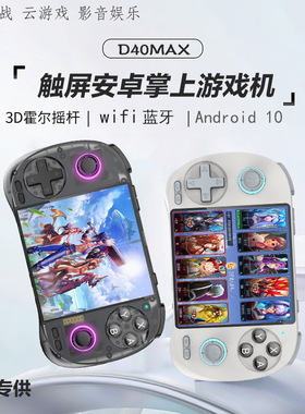 D40Max游戏机触屏安卓掌机复古开源联网64g电视霍尔摇杆原神游戏