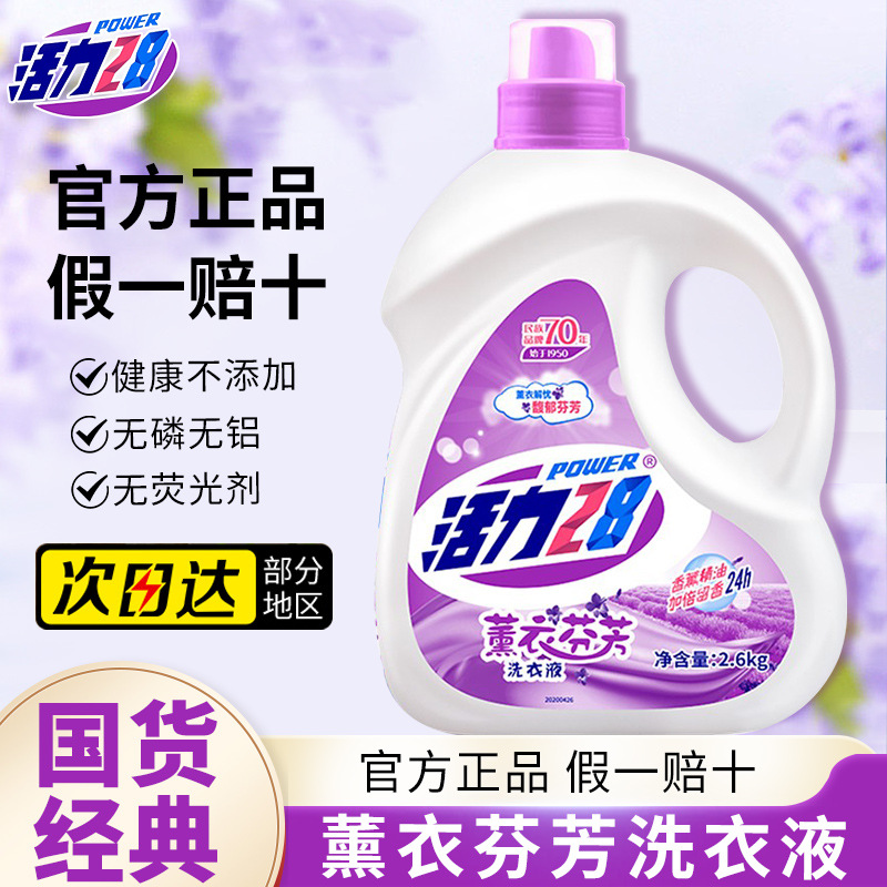 【官方正品】活力28薰衣草洗衣液